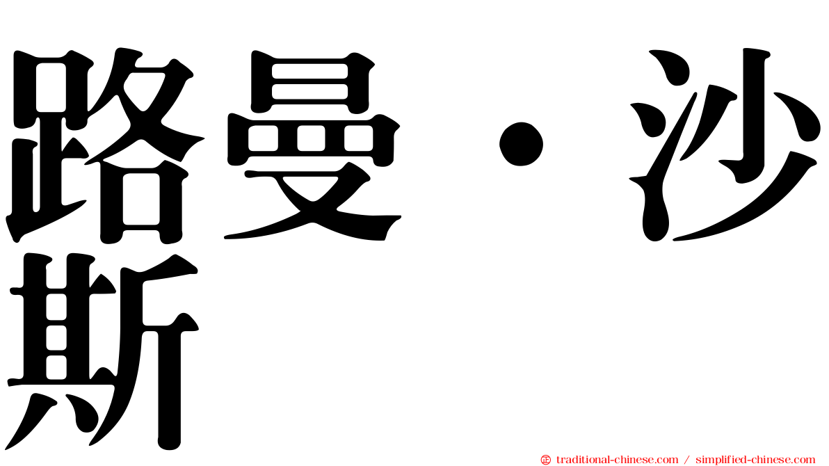 路曼·沙斯