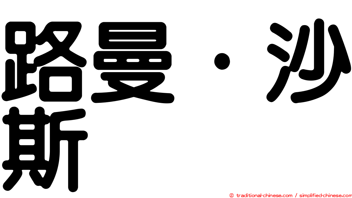 路曼·沙斯