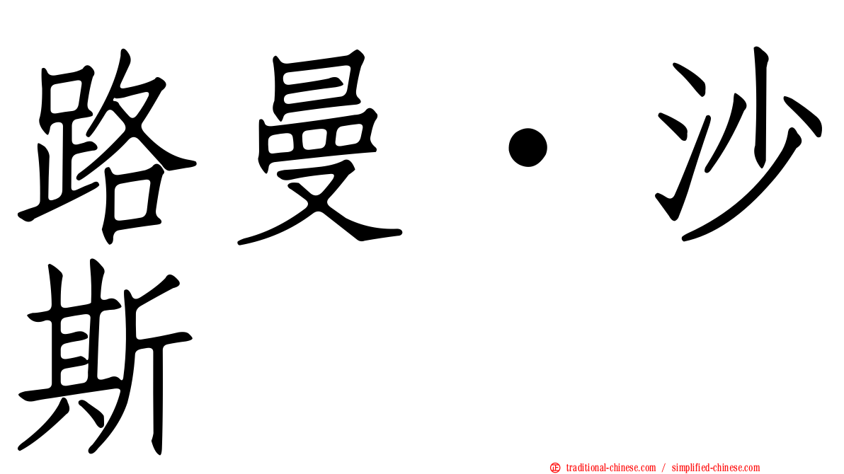 路曼·沙斯
