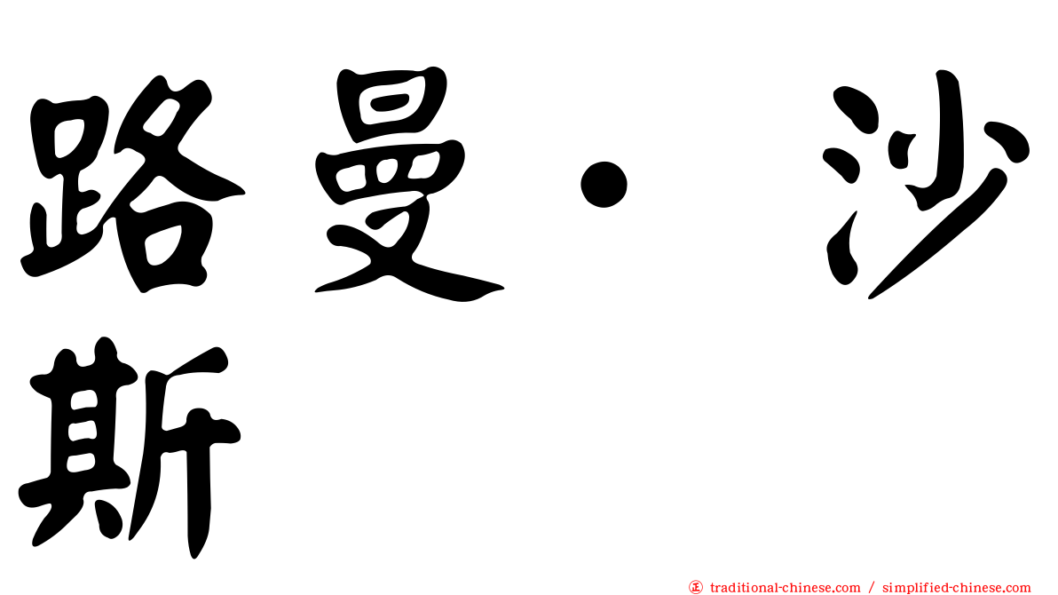 路曼·沙斯