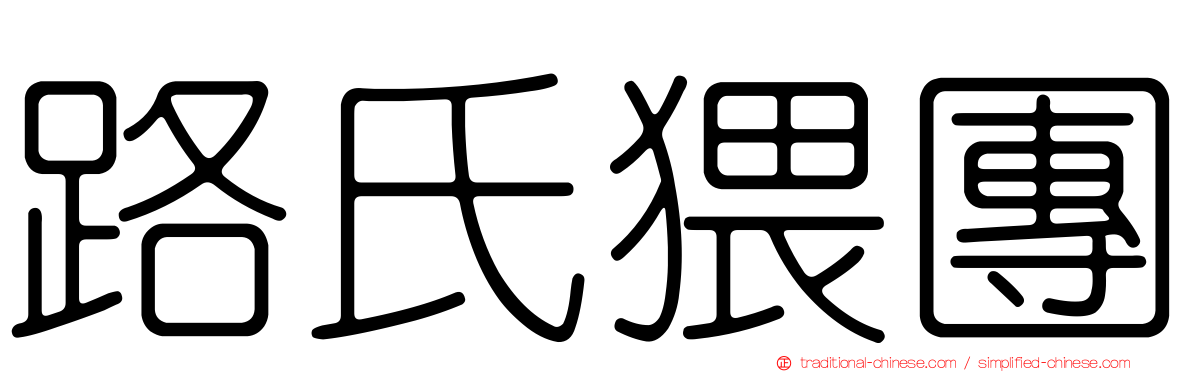 路氏猥團