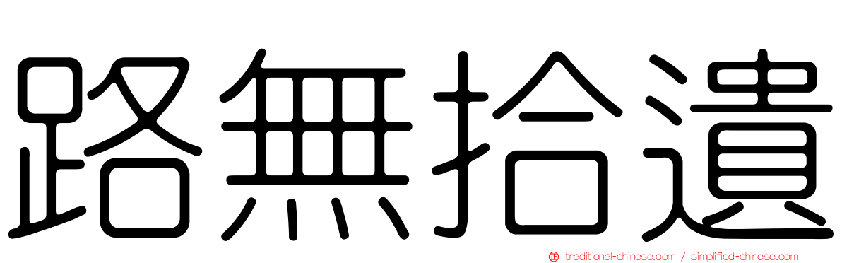路無拾遺