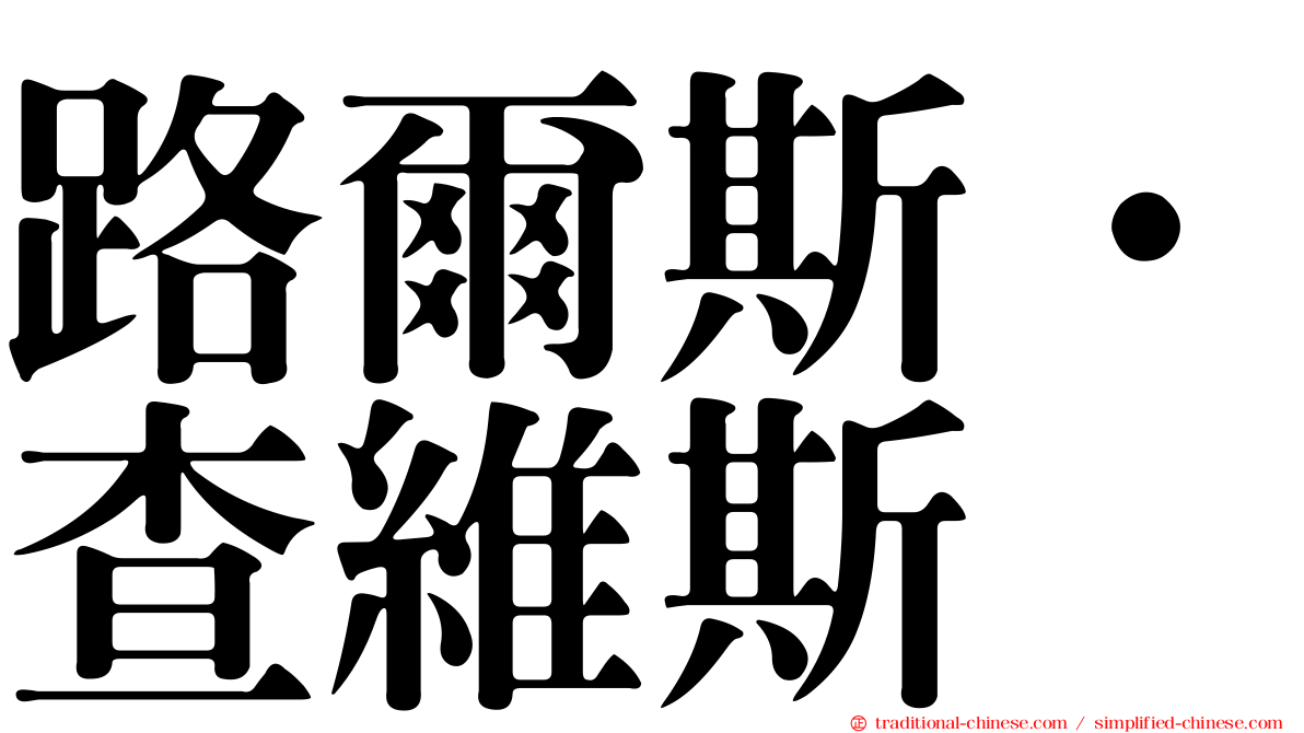 路爾斯·查維斯