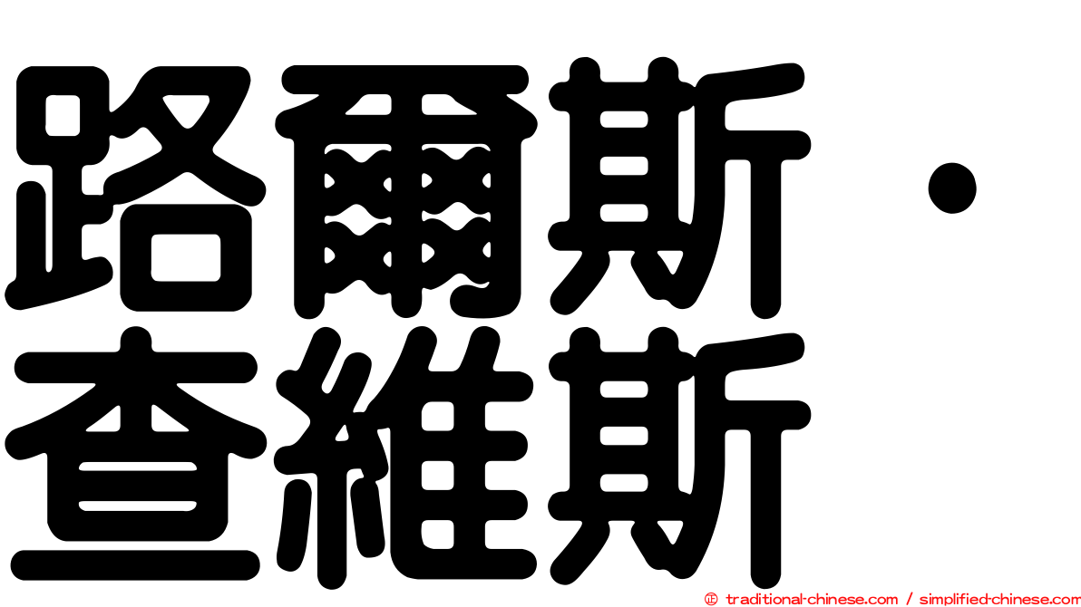 路爾斯·查維斯