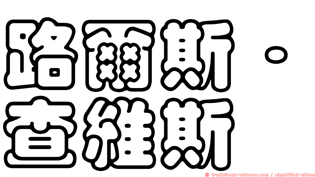 路爾斯·查維斯