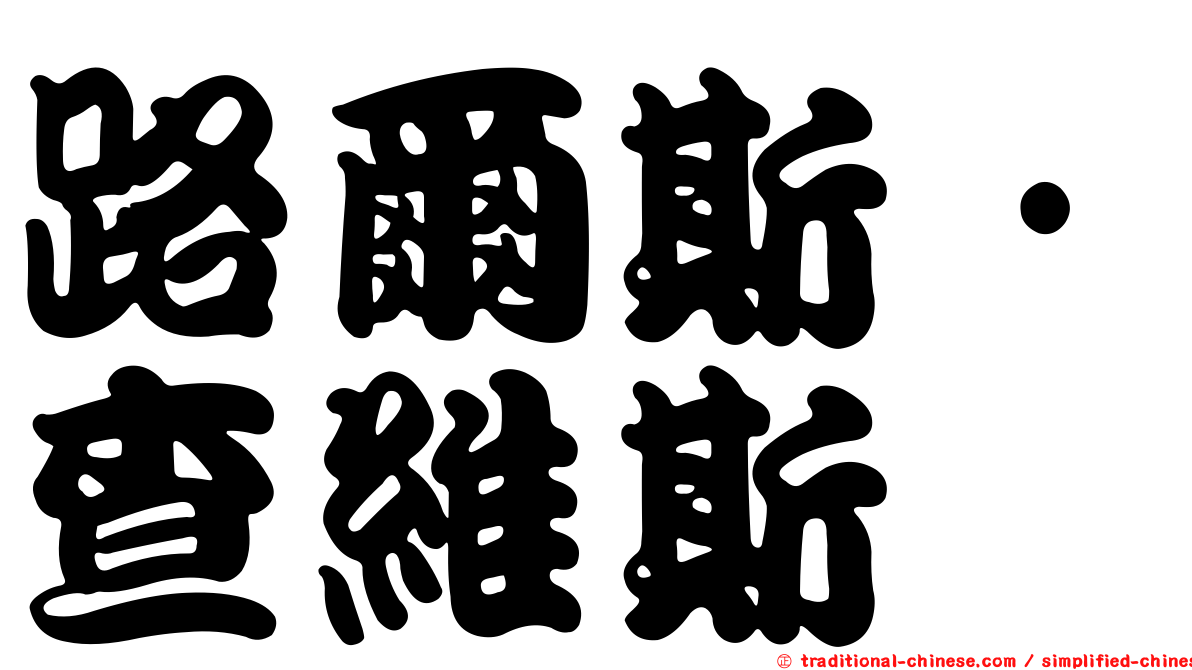 路爾斯·查維斯