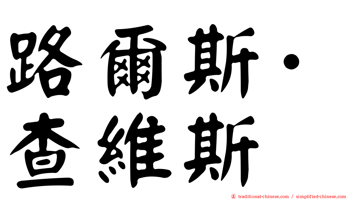 路爾斯·查維斯