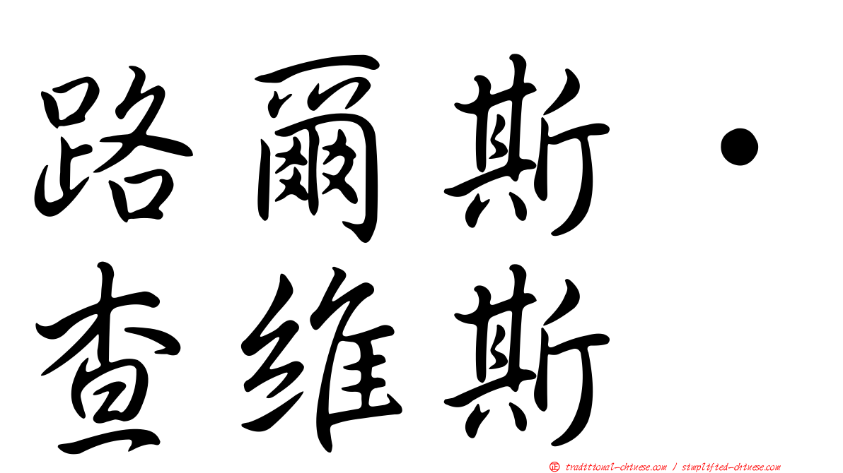 路爾斯·查維斯