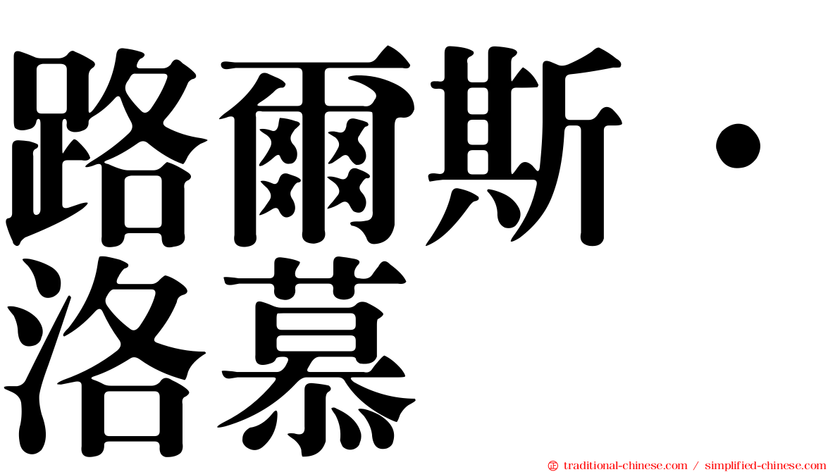 路爾斯·洛慕