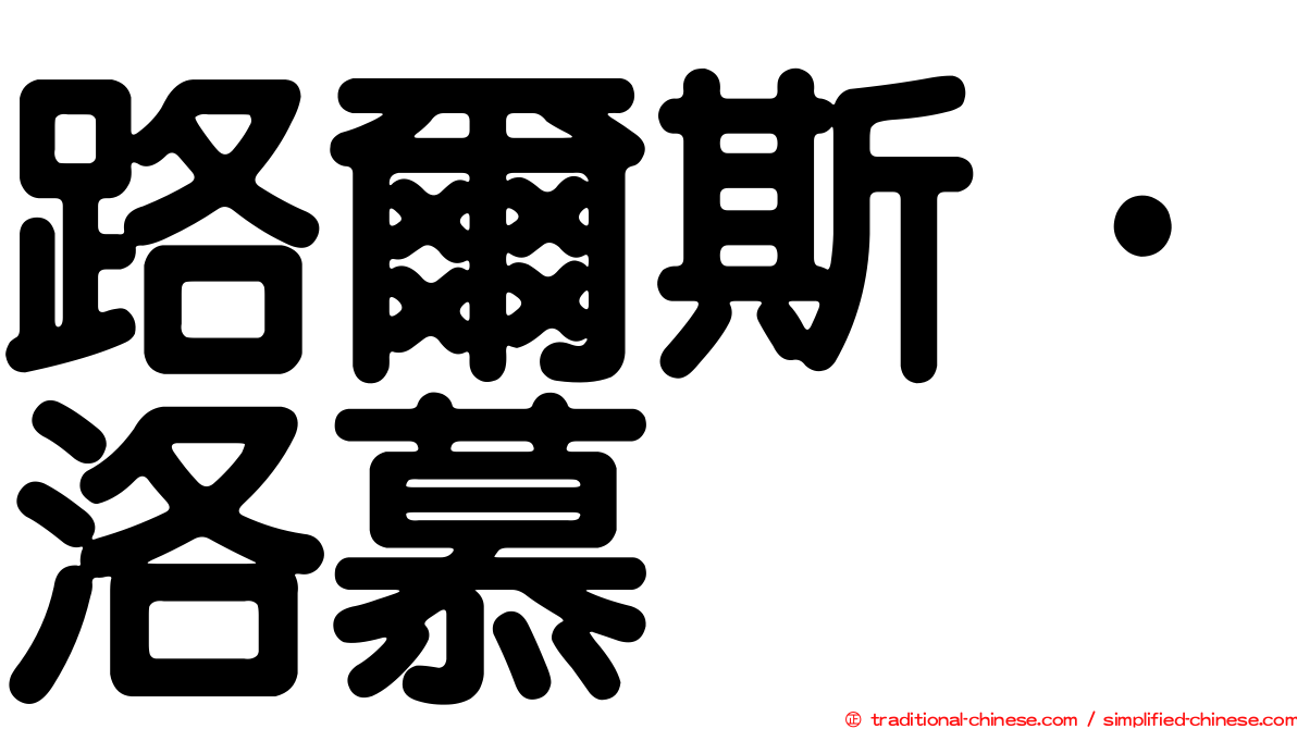 路爾斯·洛慕