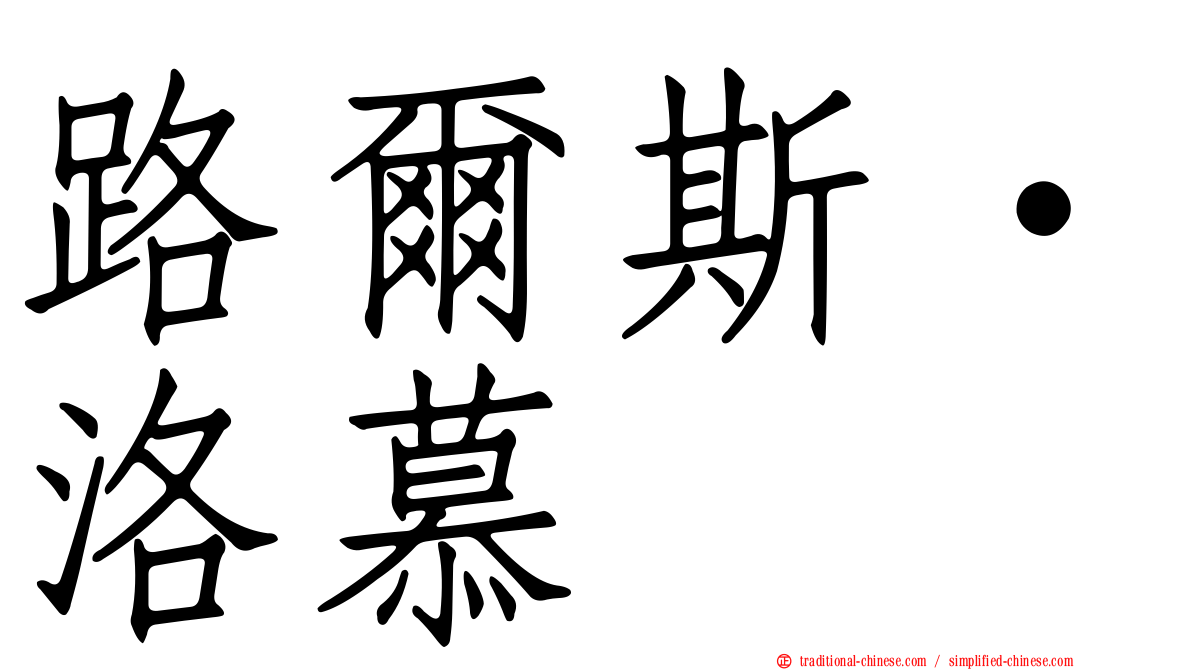 路爾斯·洛慕