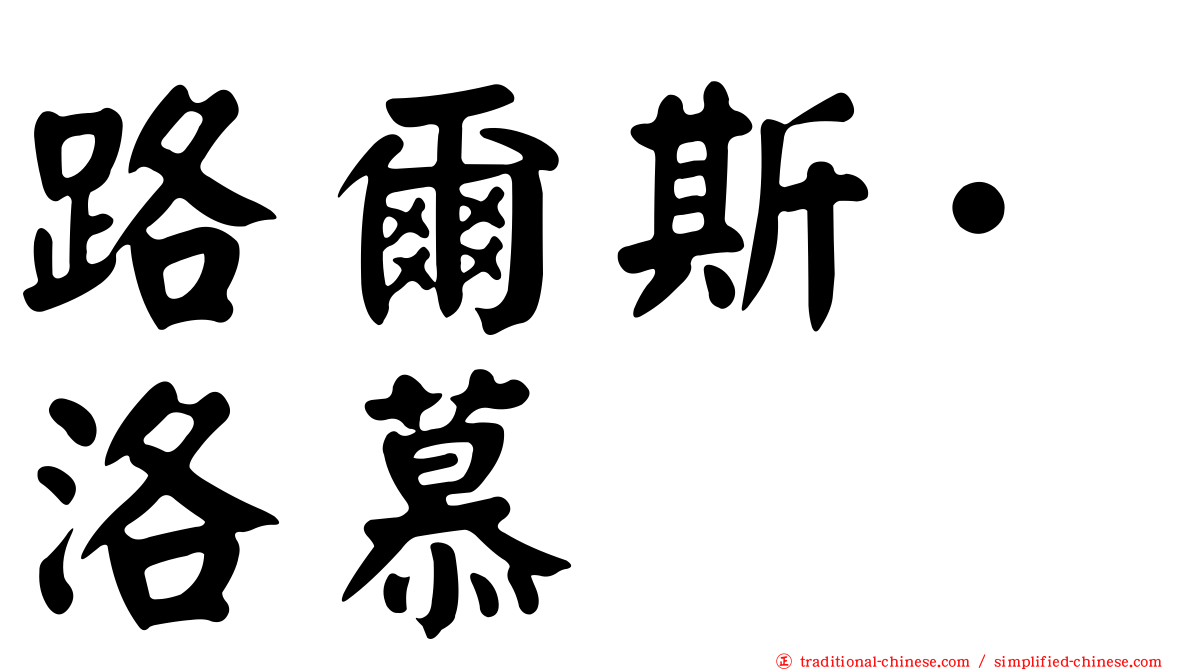 路爾斯·洛慕