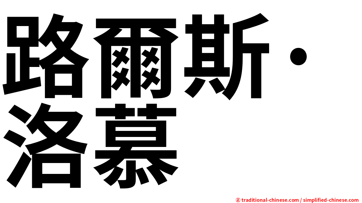 路爾斯·洛慕