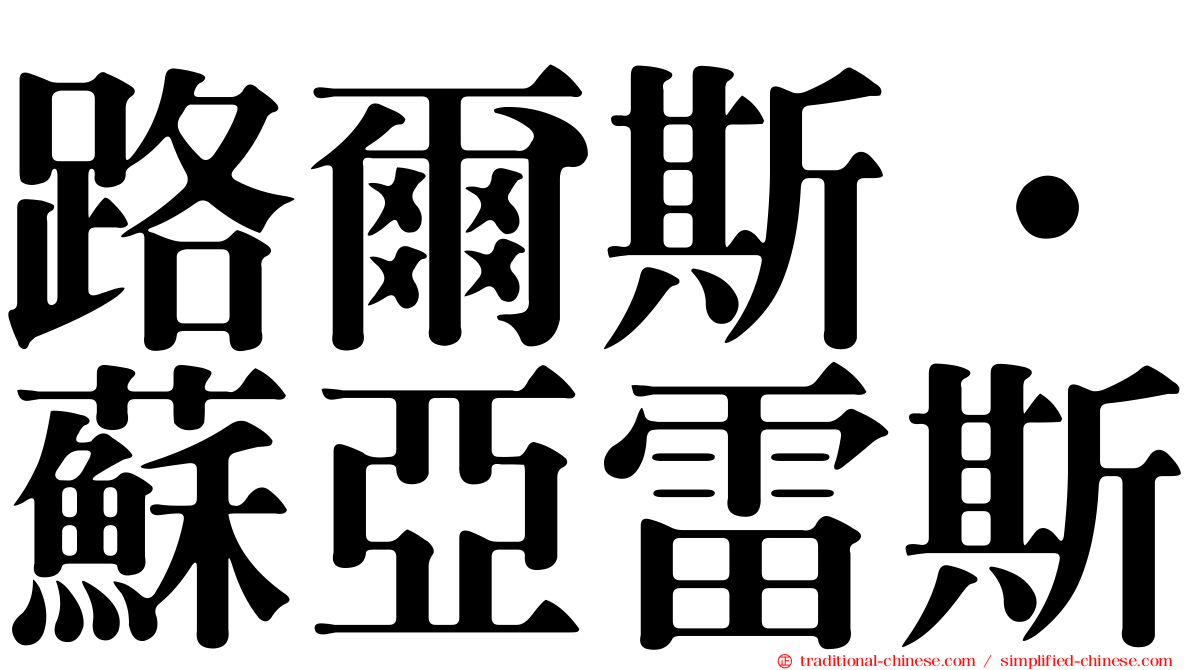 路爾斯·蘇亞雷斯