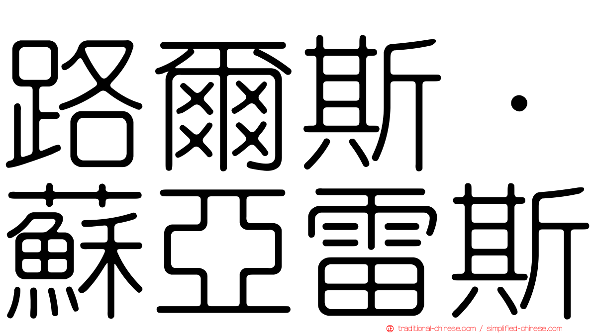 路爾斯·蘇亞雷斯