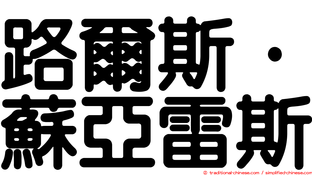 路爾斯·蘇亞雷斯