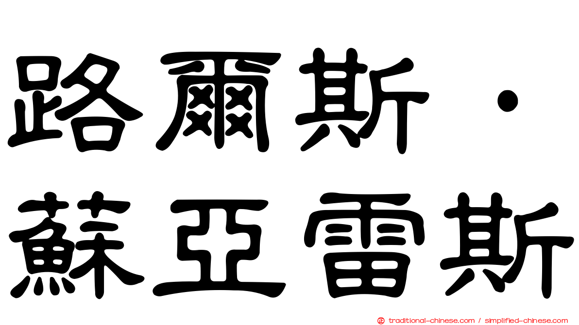 路爾斯·蘇亞雷斯