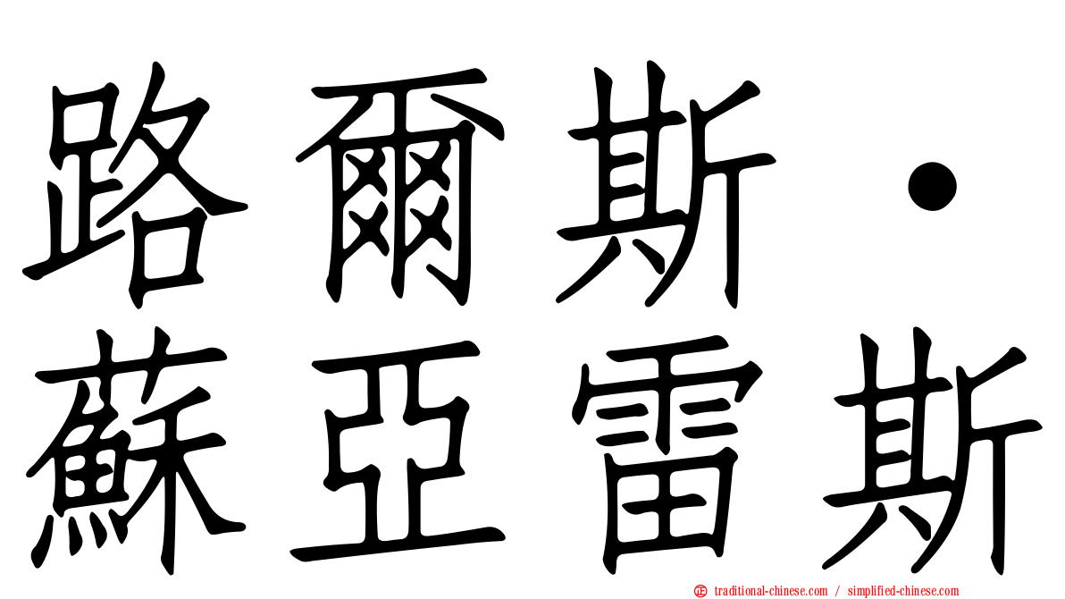 路爾斯·蘇亞雷斯