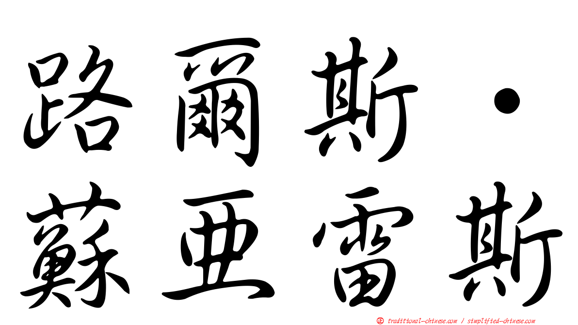 路爾斯·蘇亞雷斯