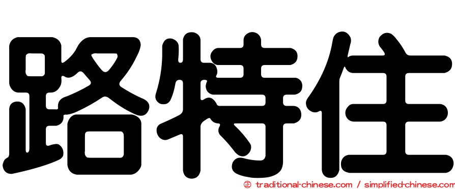 路特住