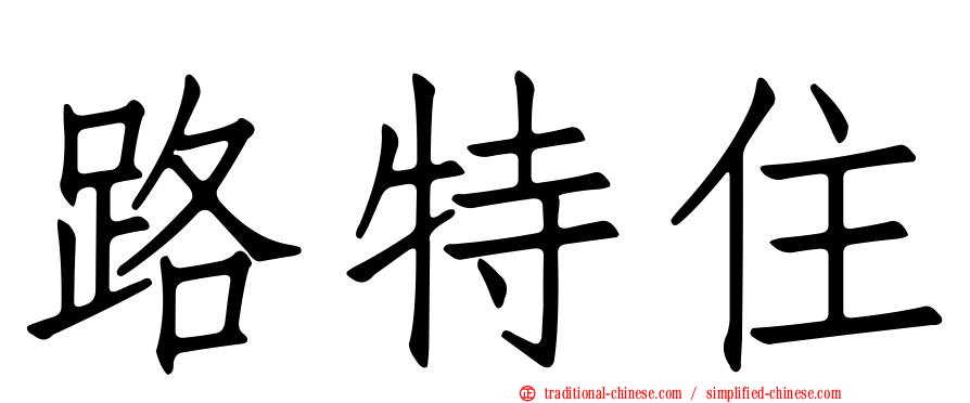 路特住