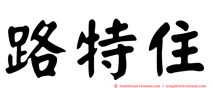路特住