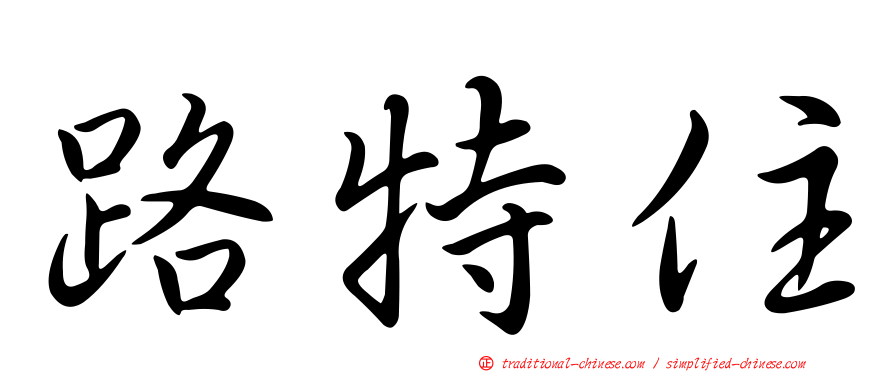 路特住