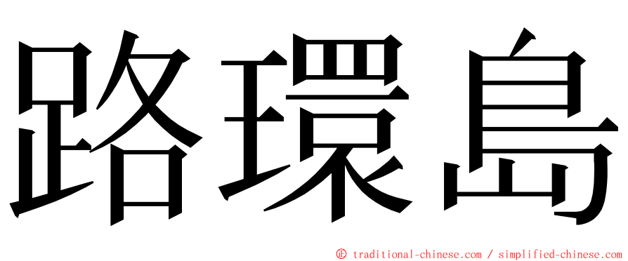 路環島 ming font