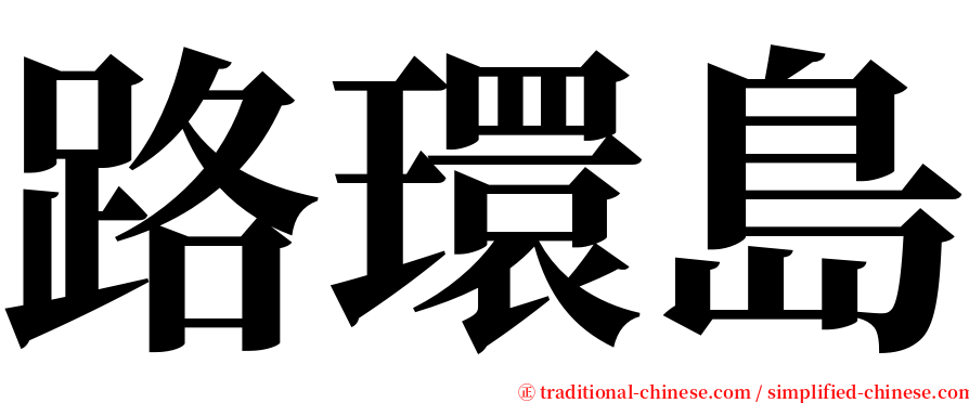 路環島 serif font