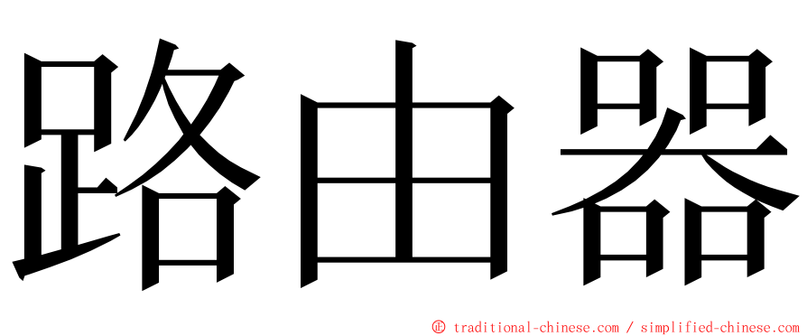 路由器 ming font