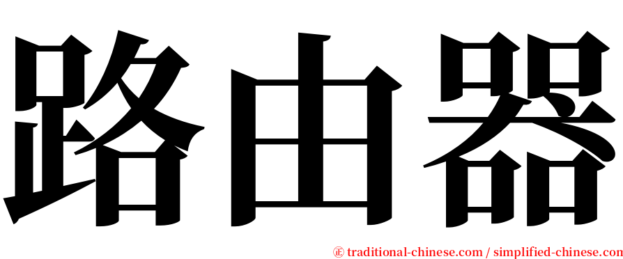 路由器 serif font
