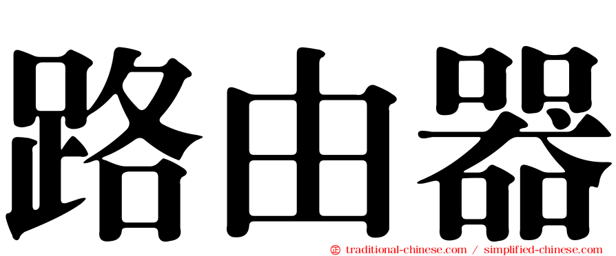 路由器