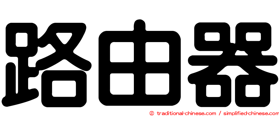 路由器