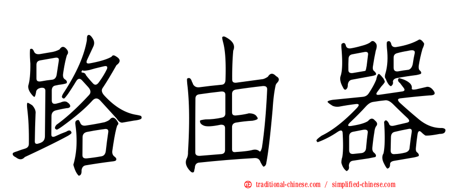 路由器