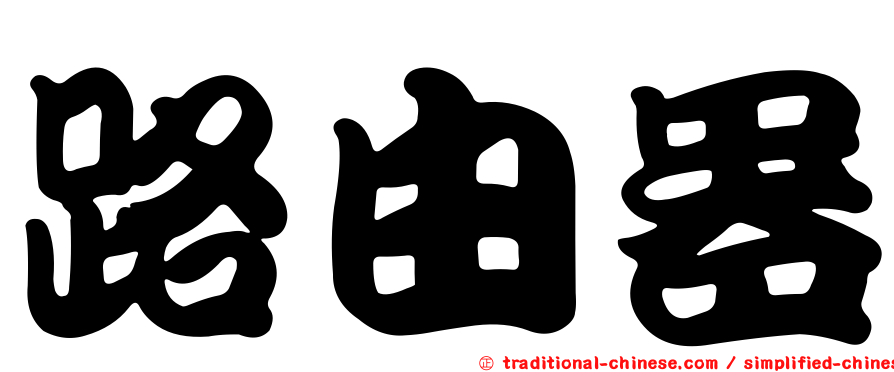 路由器