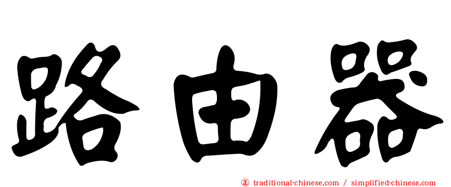 路由器