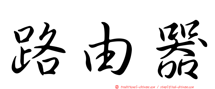 路由器