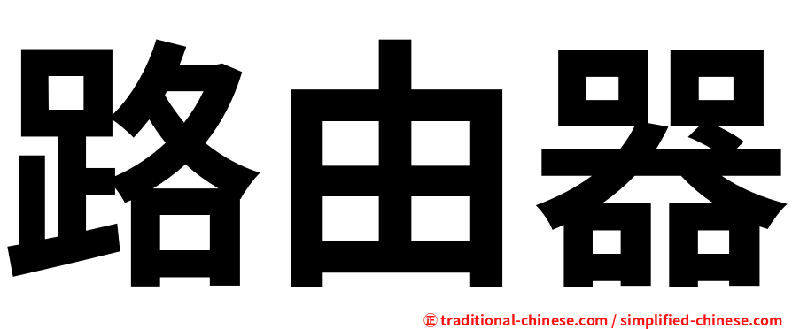 路由器