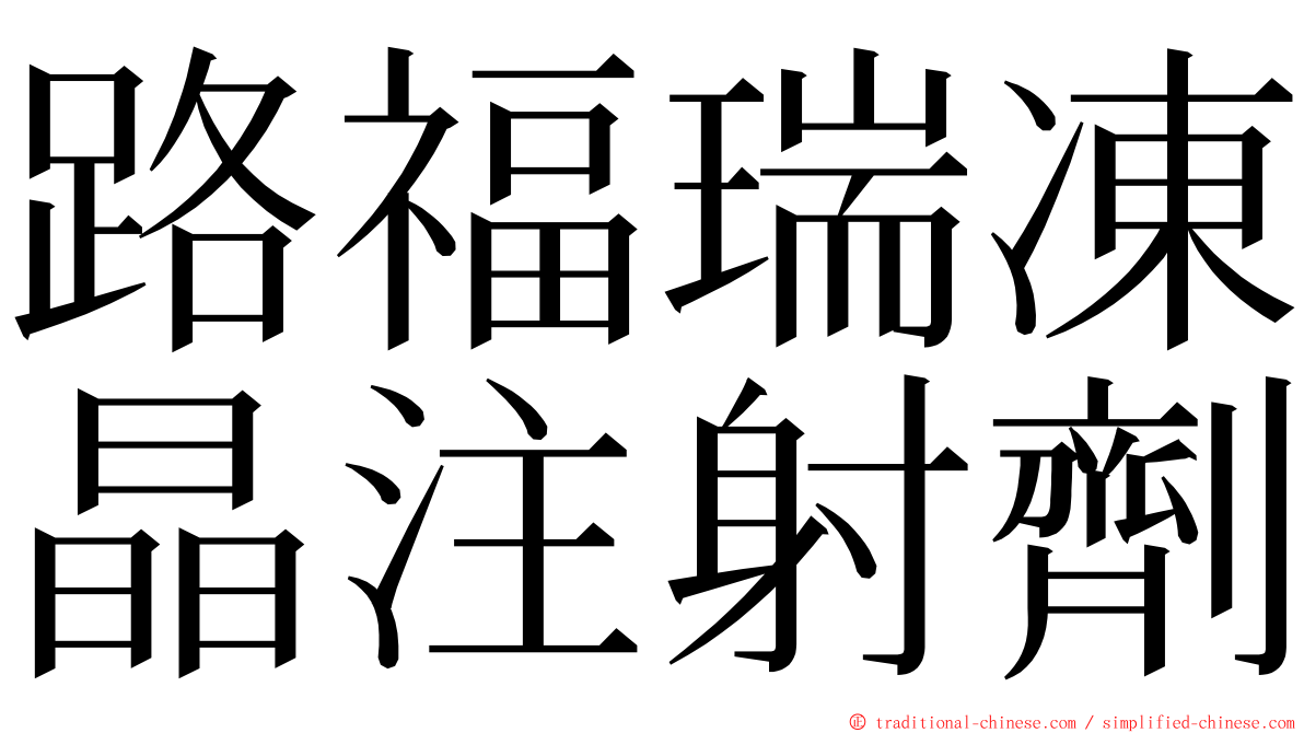 路福瑞凍晶注射劑 ming font