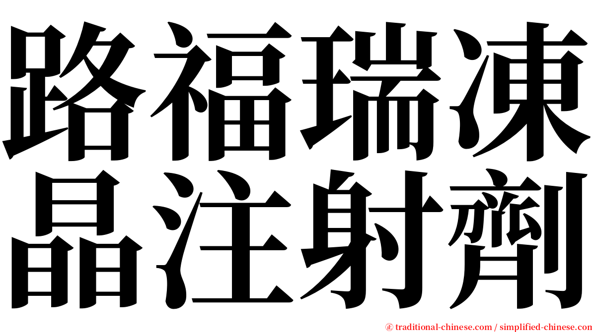 路福瑞凍晶注射劑 serif font