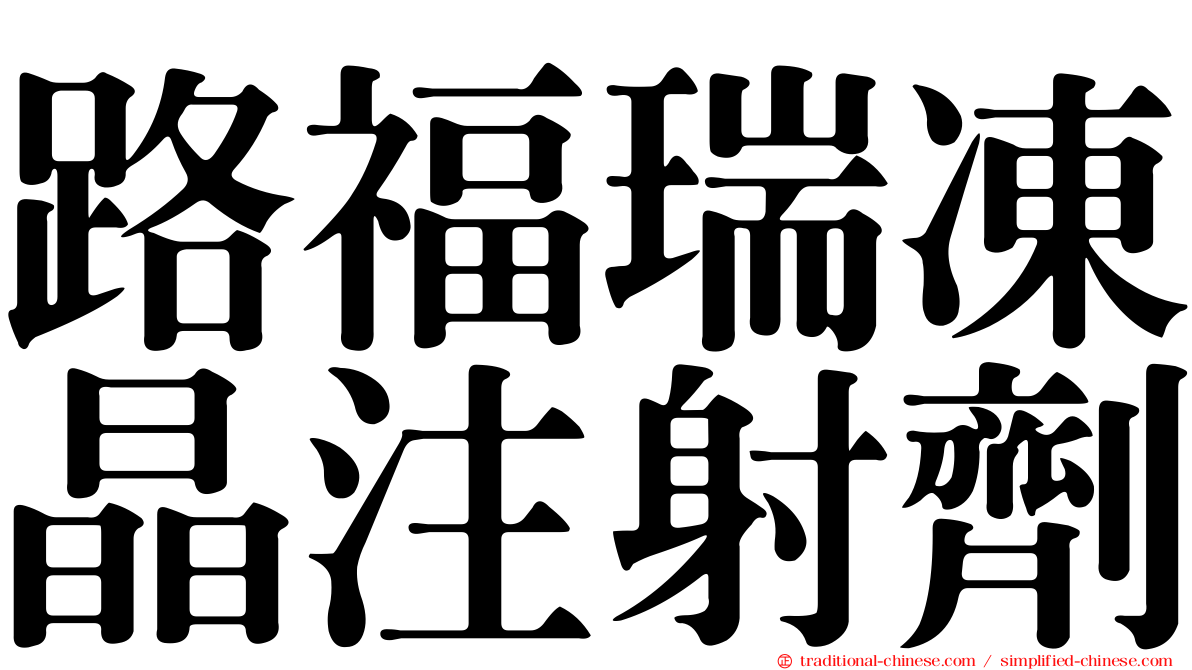 路福瑞凍晶注射劑