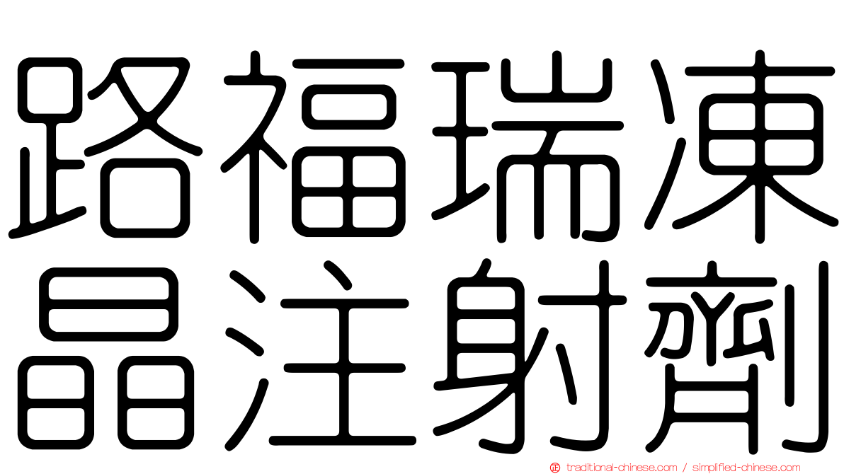 路福瑞凍晶注射劑