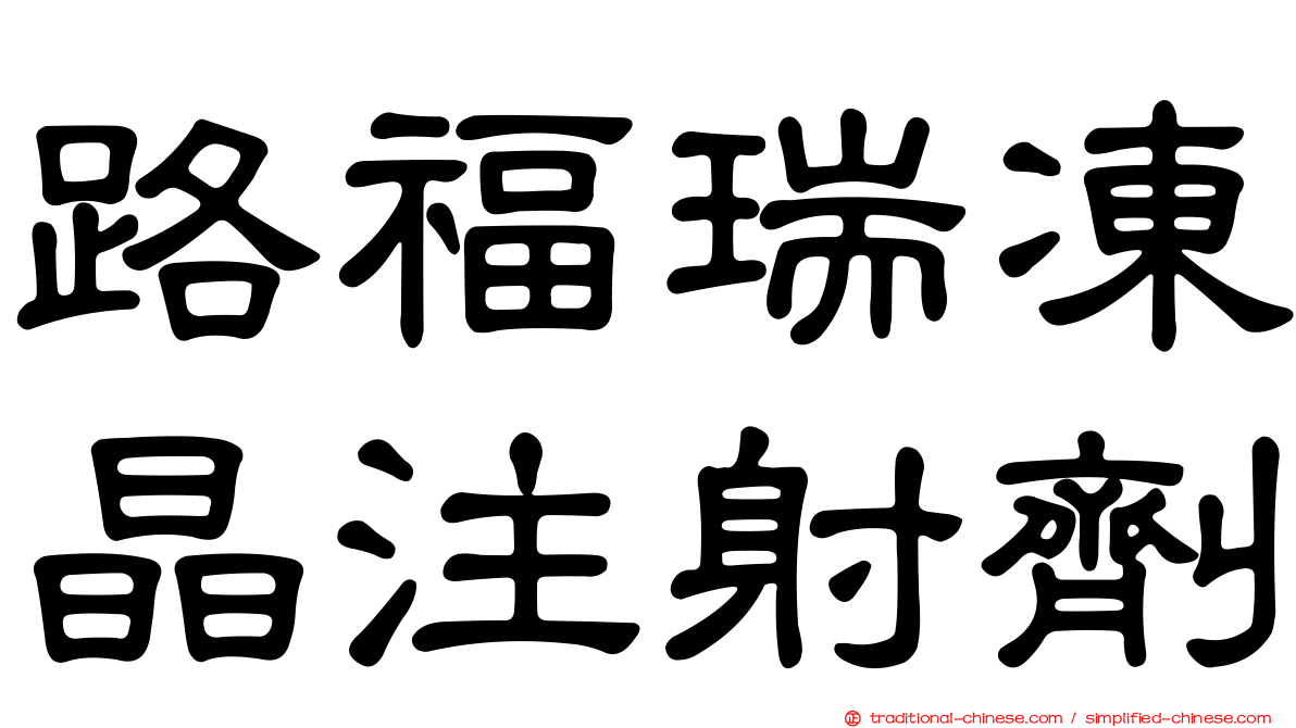 路福瑞凍晶注射劑