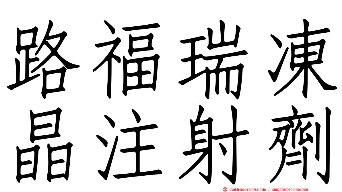路福瑞凍晶注射劑