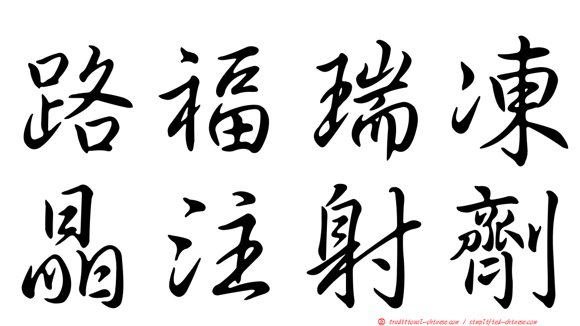 路福瑞凍晶注射劑