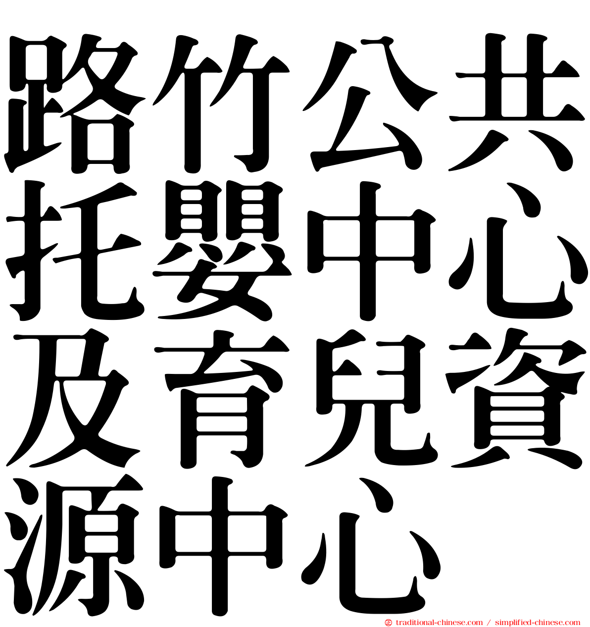 路竹公共托嬰中心及育兒資源中心