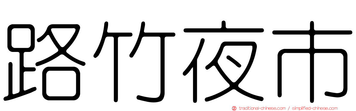 路竹夜市