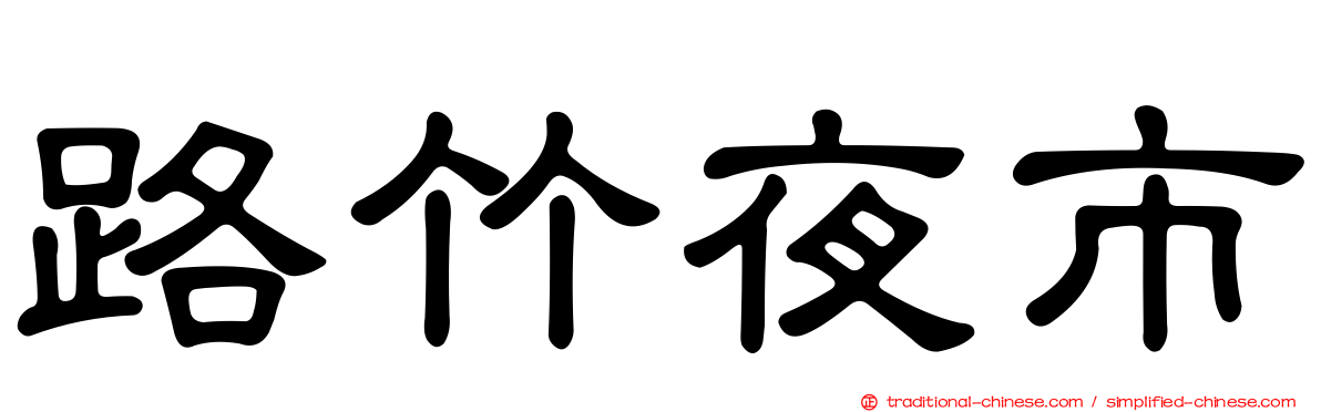 路竹夜市