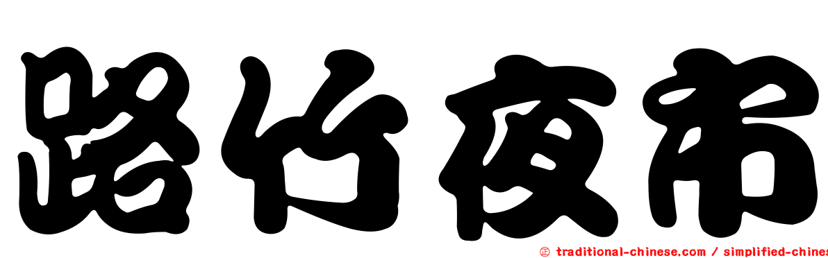 路竹夜市
