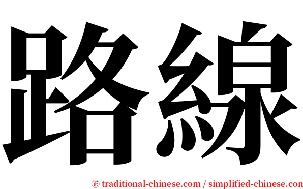 路線 serif font